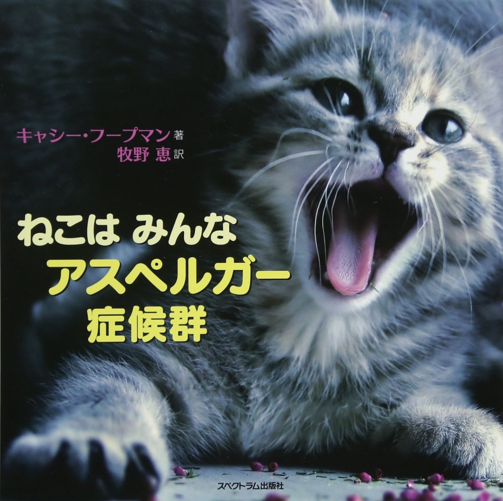 ねこは みんな アスペルガー症候群