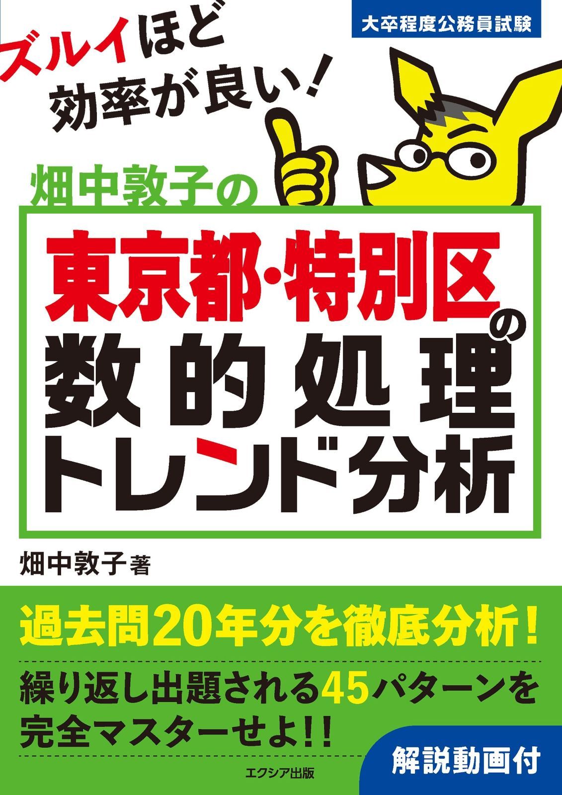 畑中敦子の東京都 特別区の数的処理トレンド分析 公務員試験 教養試験対策