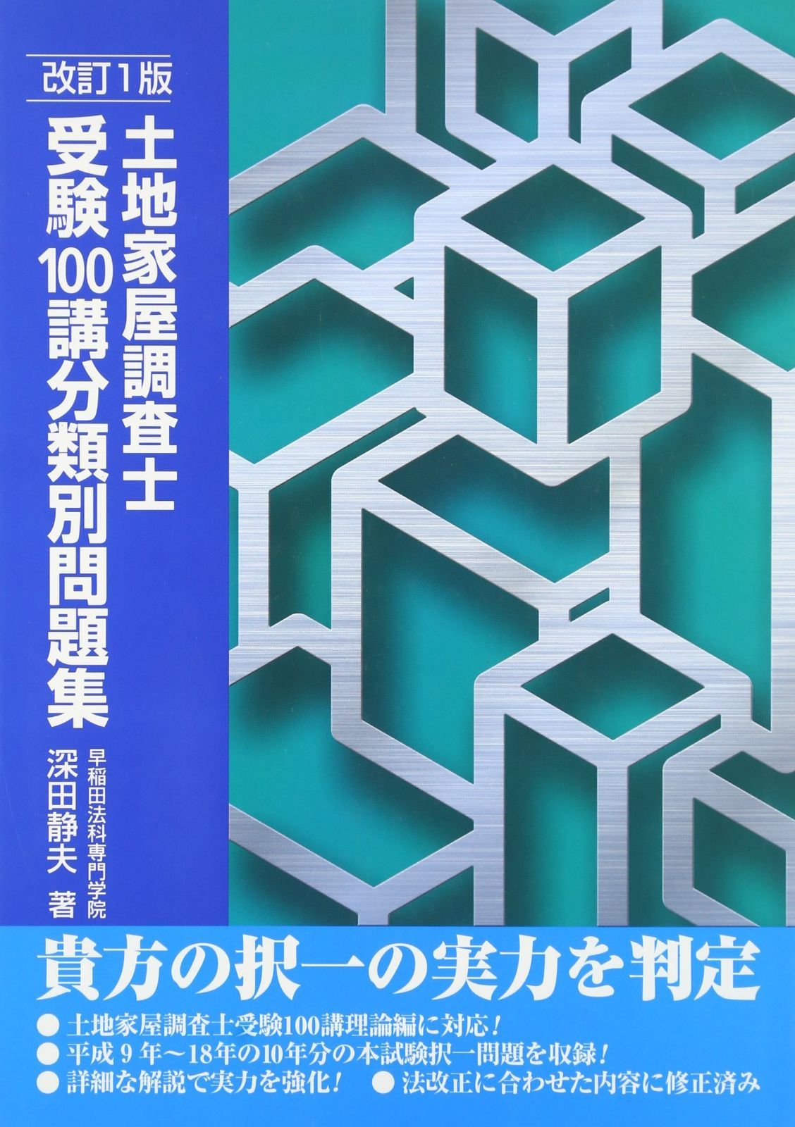 土地家屋調査士受験100講分類別問題集 改訂版 - メルカリ