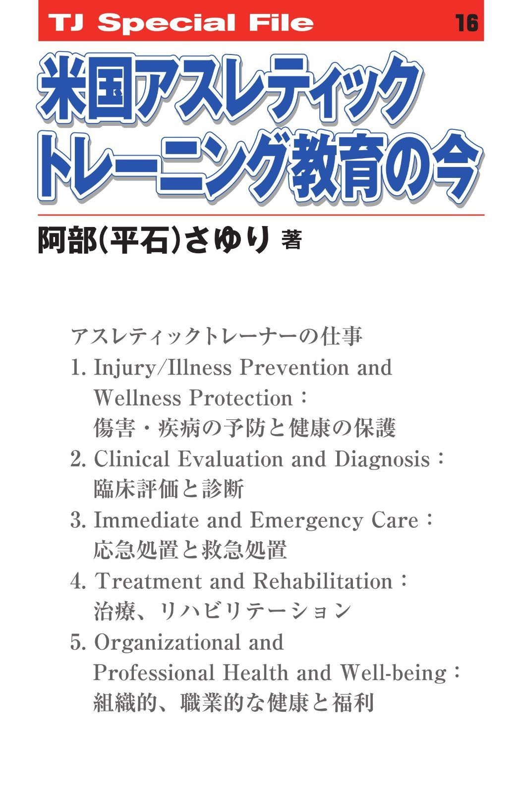 米国アスレティックトレーニング教育の今 TJ ファイル