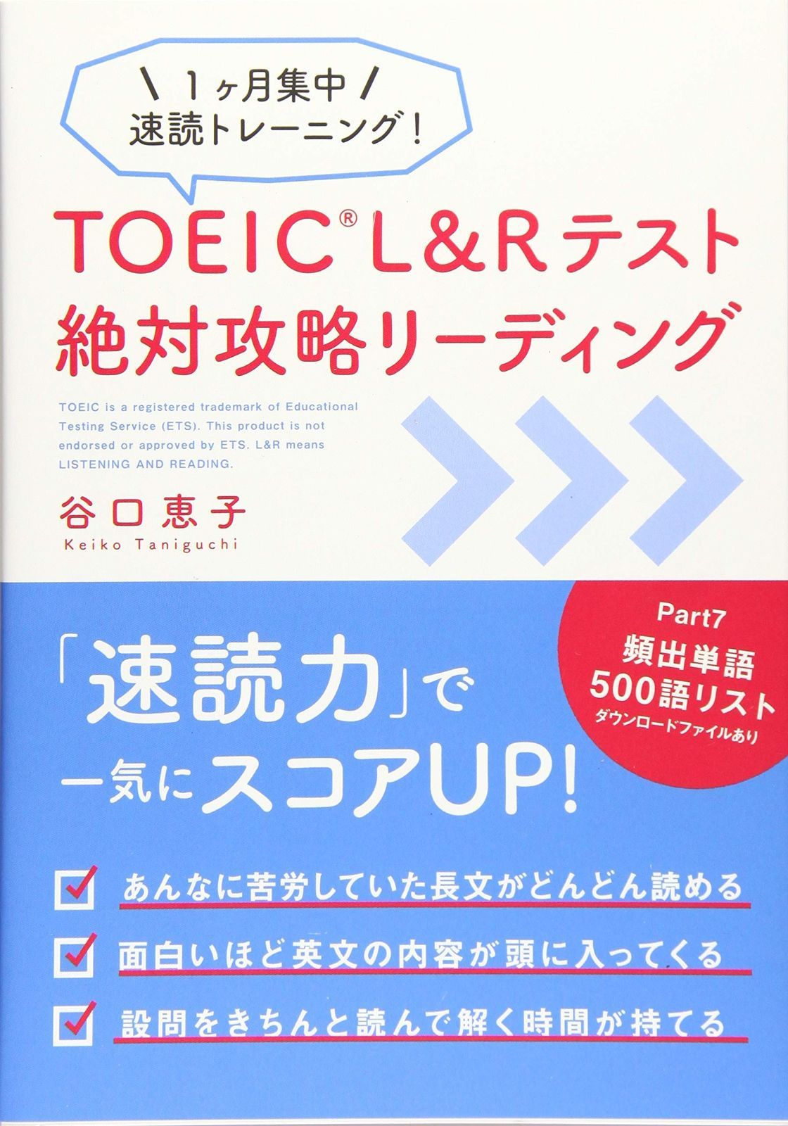 TOEIC L-Rテスト 絶対攻略リーディング