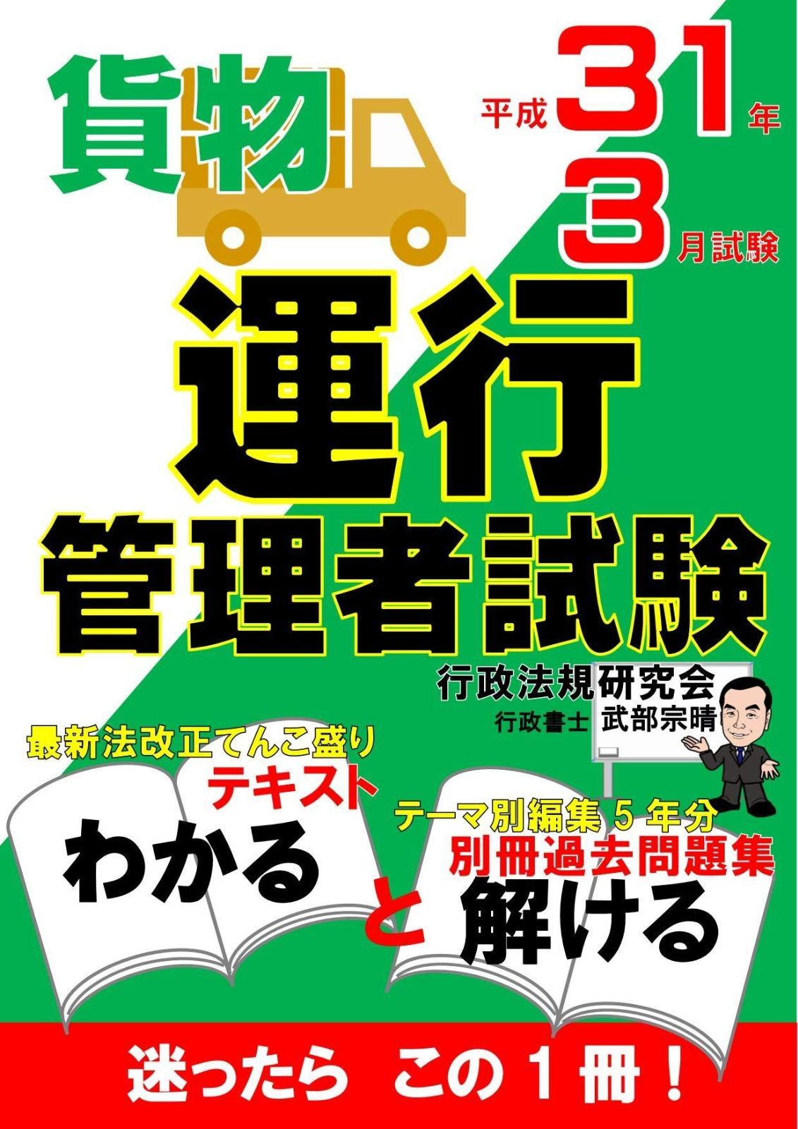 運行管理者試験 貨物 テキスト 過去問題集 H 31年 試験版 合格できるヒントがココにある!