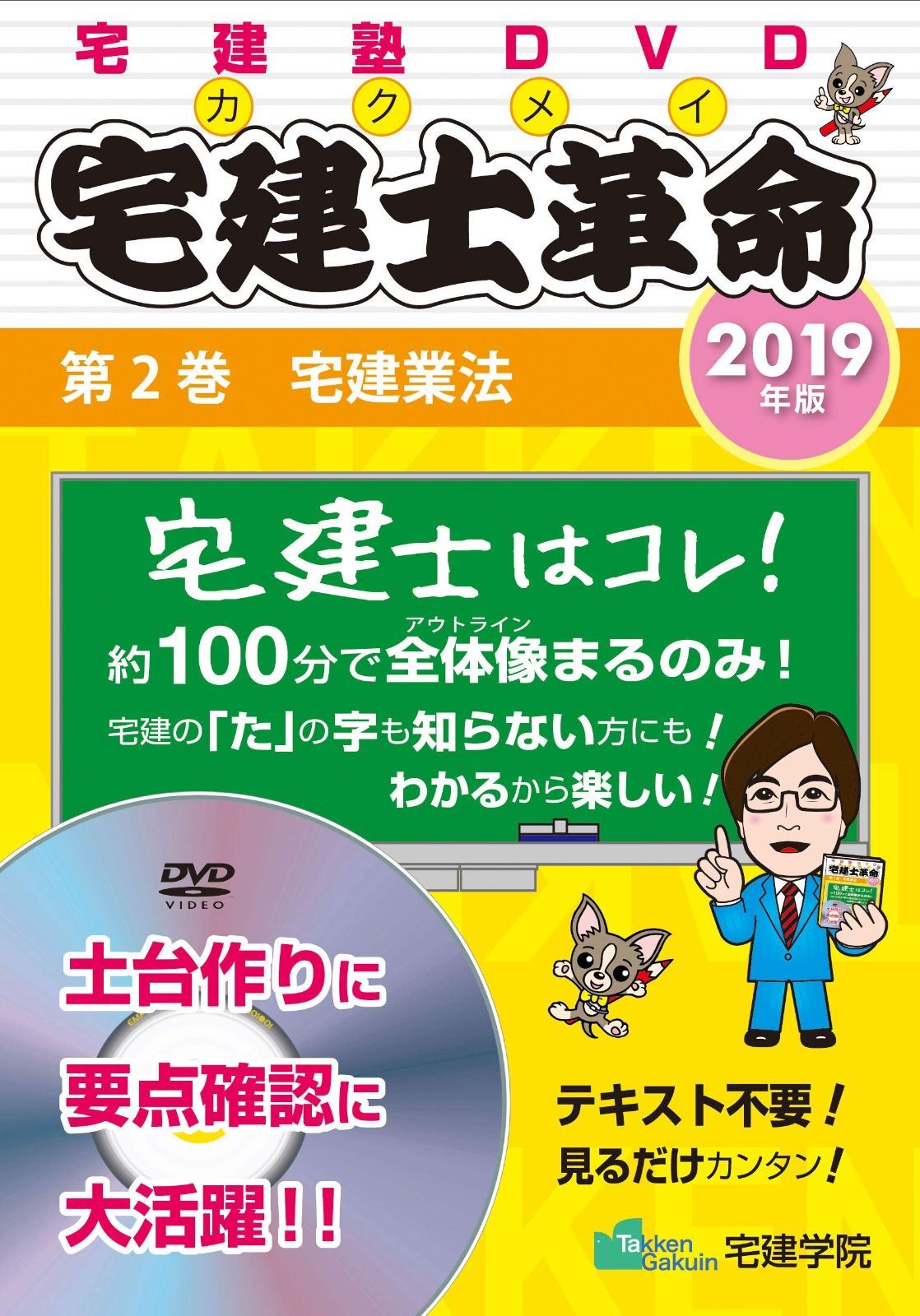 2019年版 宅建士革命 第2巻 宅建業法 らくらく宅建塾DVDシリーズ