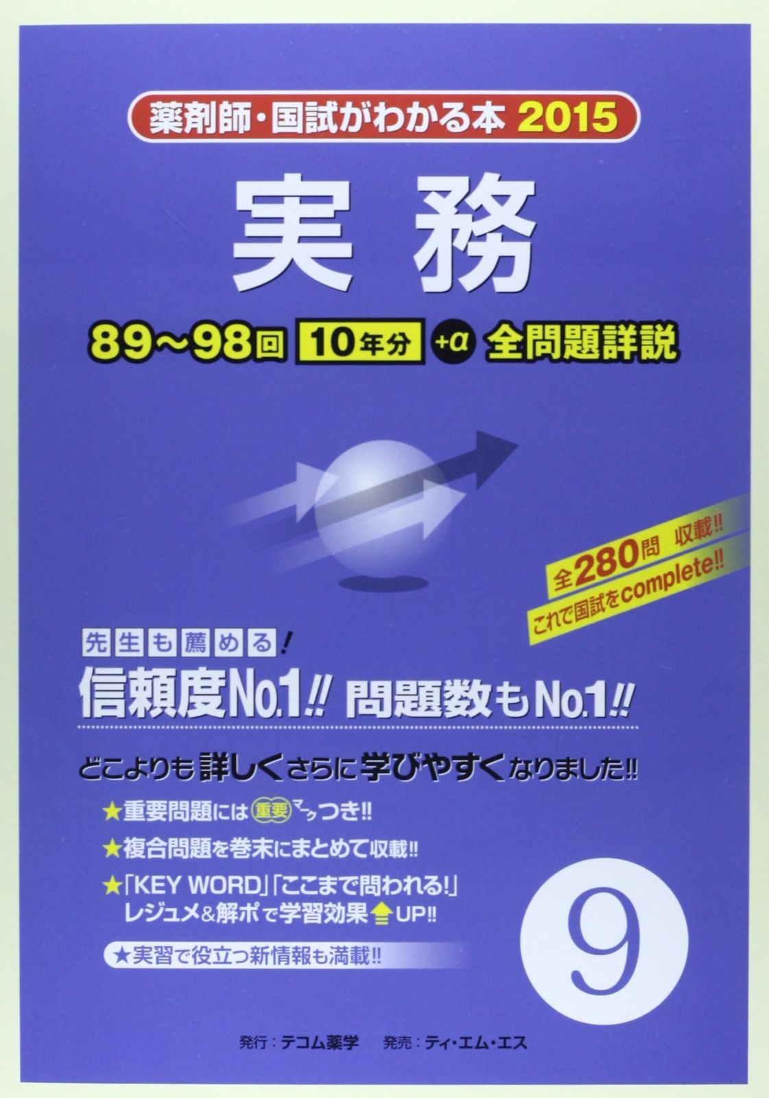 薬剤師・国試がわかる本 2015 9 実務 薬剤師・国試がわかる本 2015 9 実務 【公式通販】