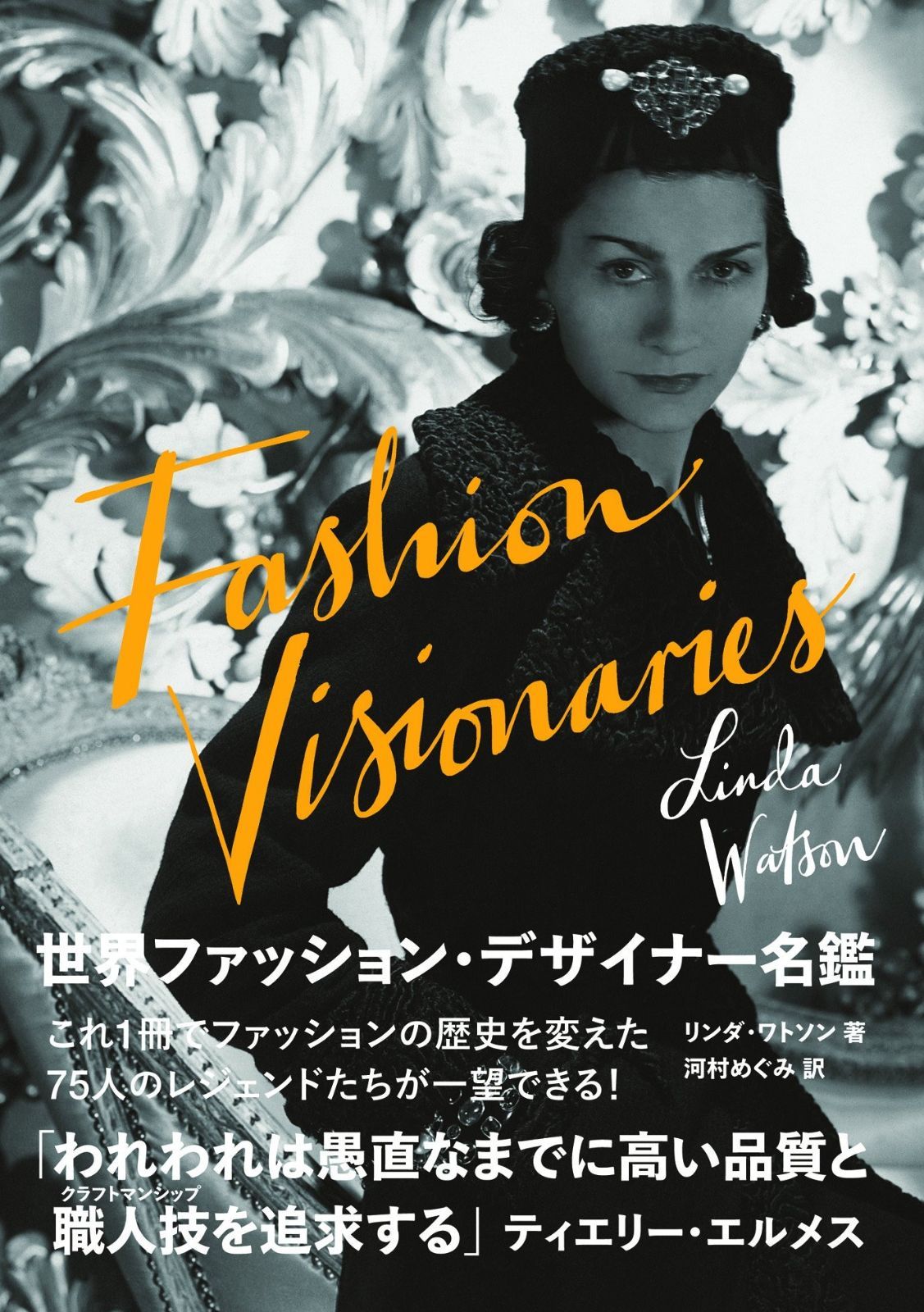 世界ファッション デザイナー名鑑 FASHION VISIONARIES