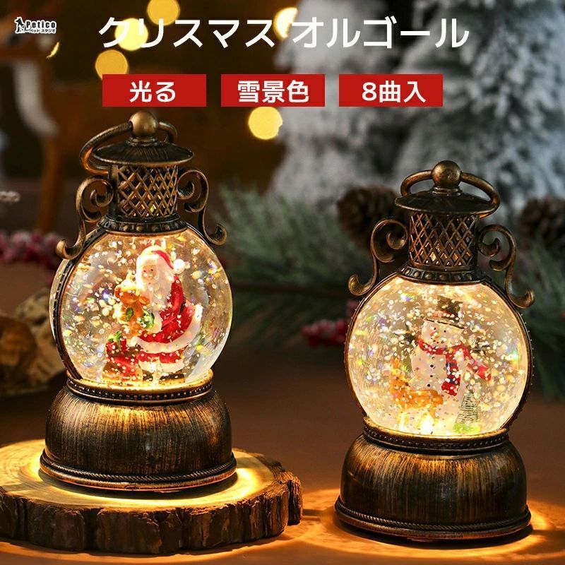 アンティーク　レア　クリスマス ランタン型オルゴール 雪エフェクト付き オルゴール クリスマス ランタン ライト 飾り 8曲入り 雪だるま サンタ