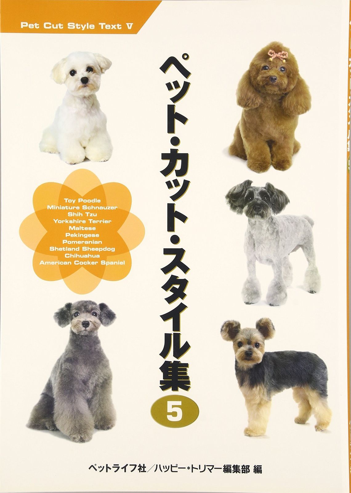 高品質，低価 ペット・カット・スタイル集 (5) その他