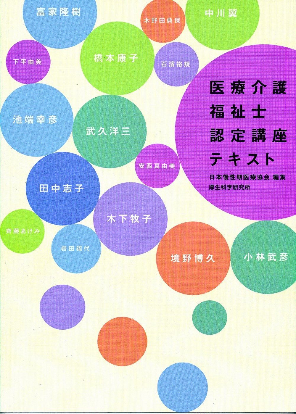 医療介護福祉士認定講座テキスト