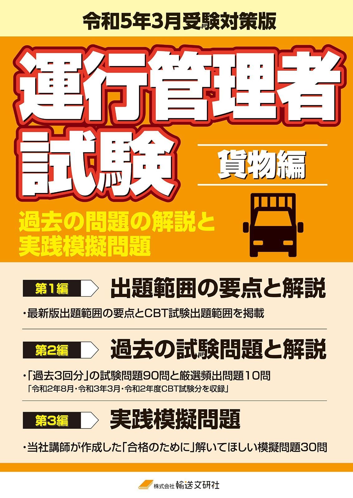 過去の問題の解説と実践模擬問題 令和5年 版 運行管理者試験テキスト