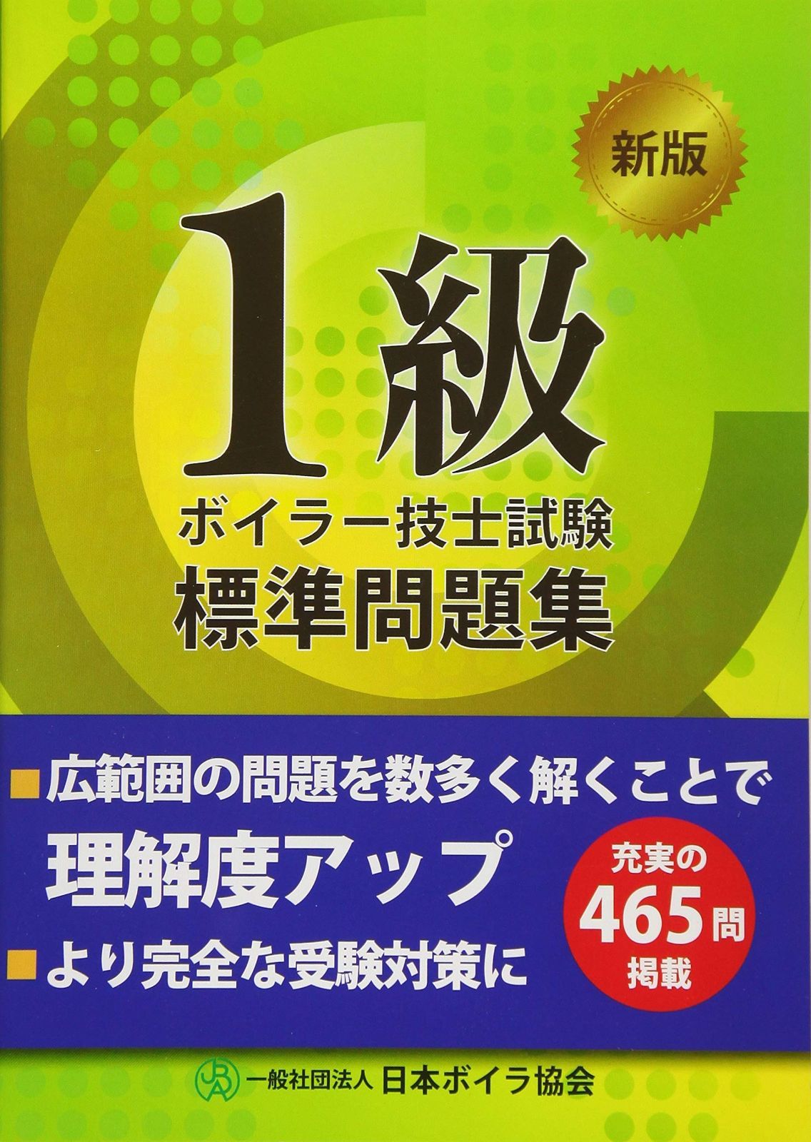 1級ボイラー技士試験標準問題集