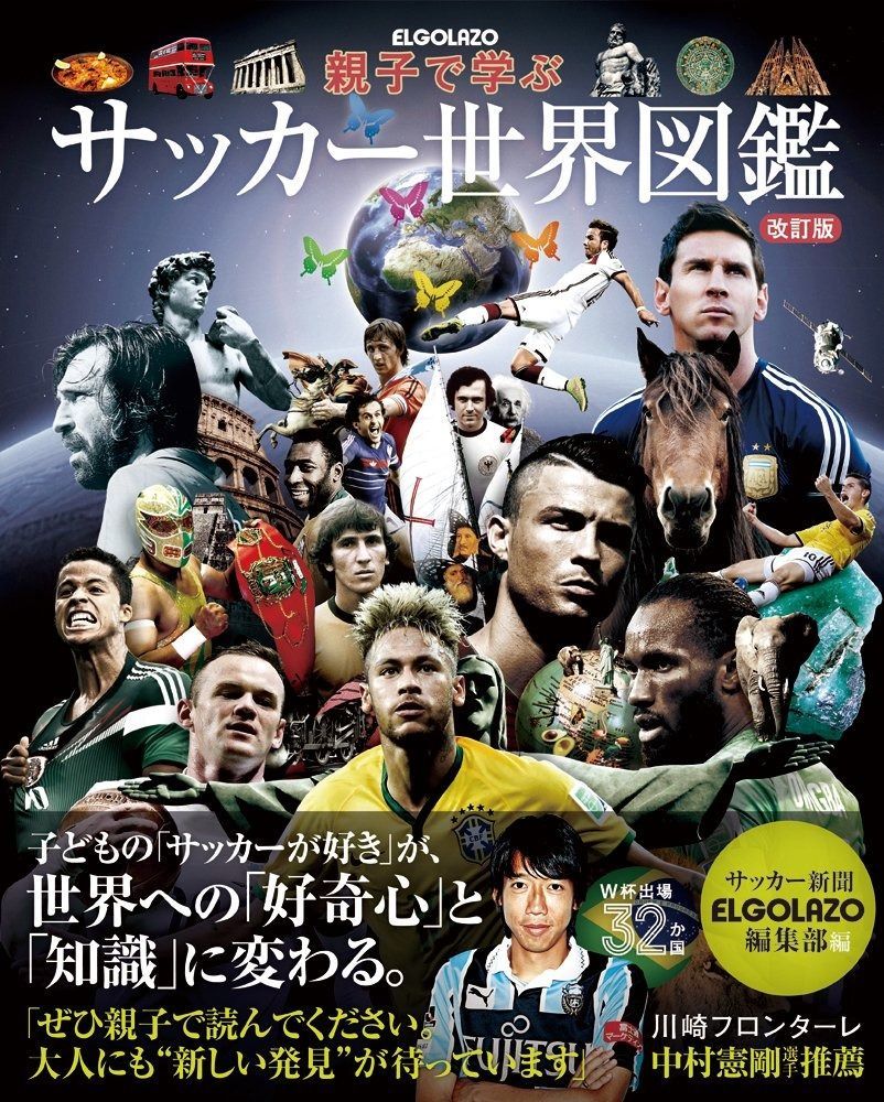 親子で学ぶ サッカー世界図鑑 改訂版