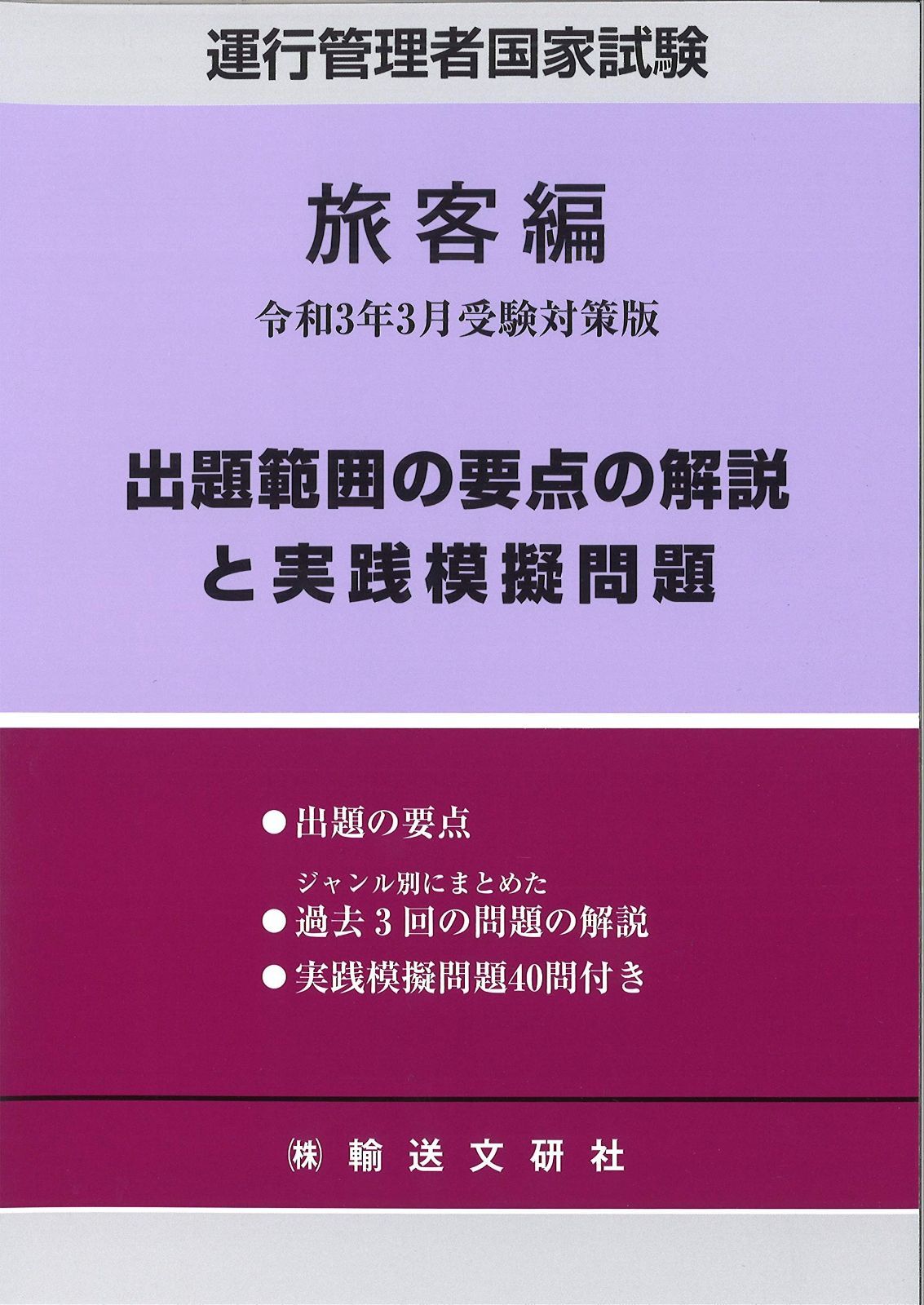 出題範囲の要点の解説と実践模擬問 旅客編 令和3年 版 運行管理者国家試験テキスト