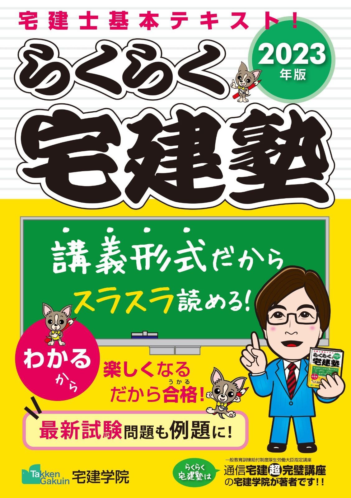 宅建　テキスト 本 らくらく宅建塾 [宅建士基本テキスト 2023年版] (宅地建物取引士) (