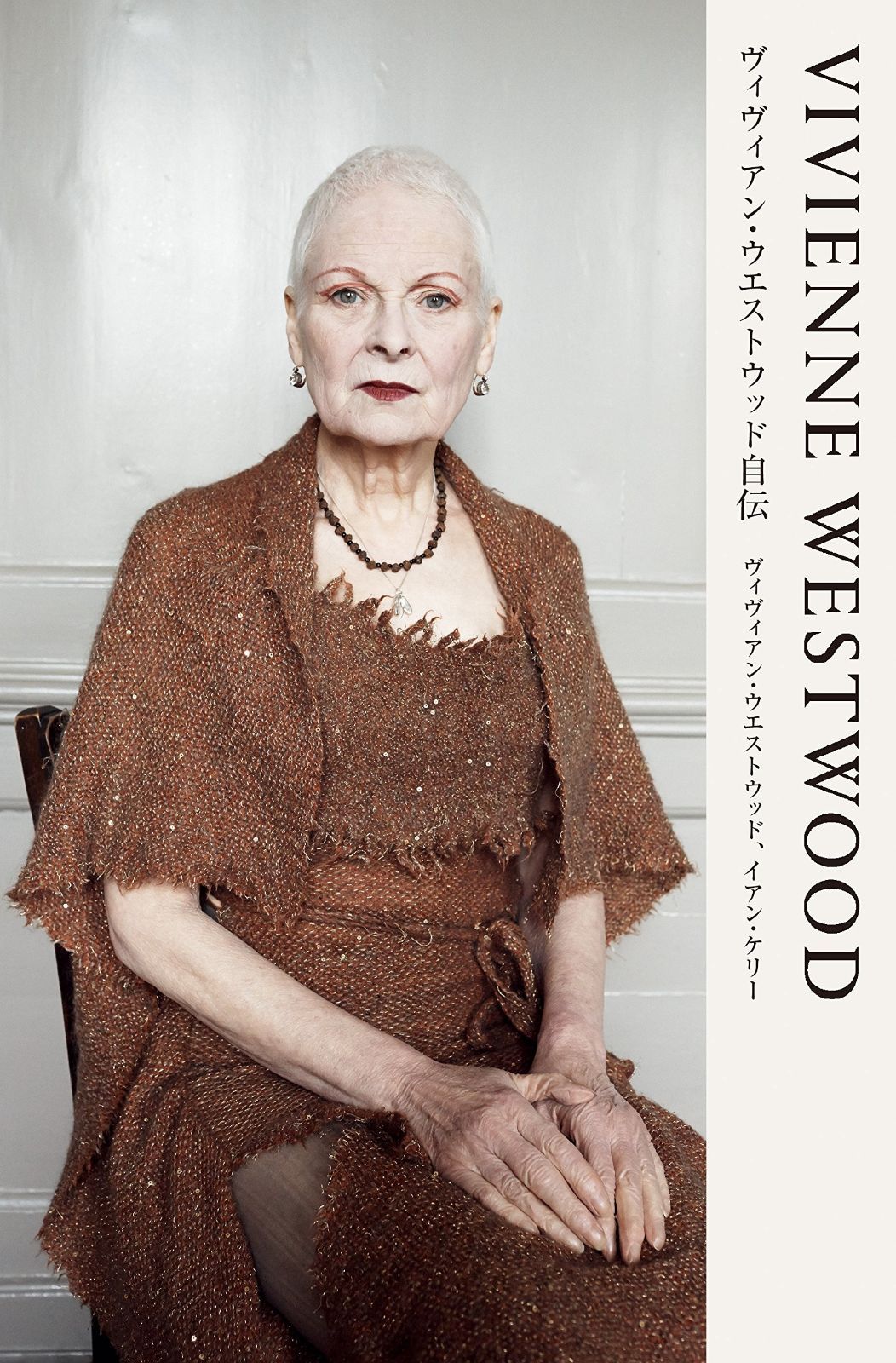 VIVIENNE WESTWOOD ヴィヴィアン ウエストウッド自伝