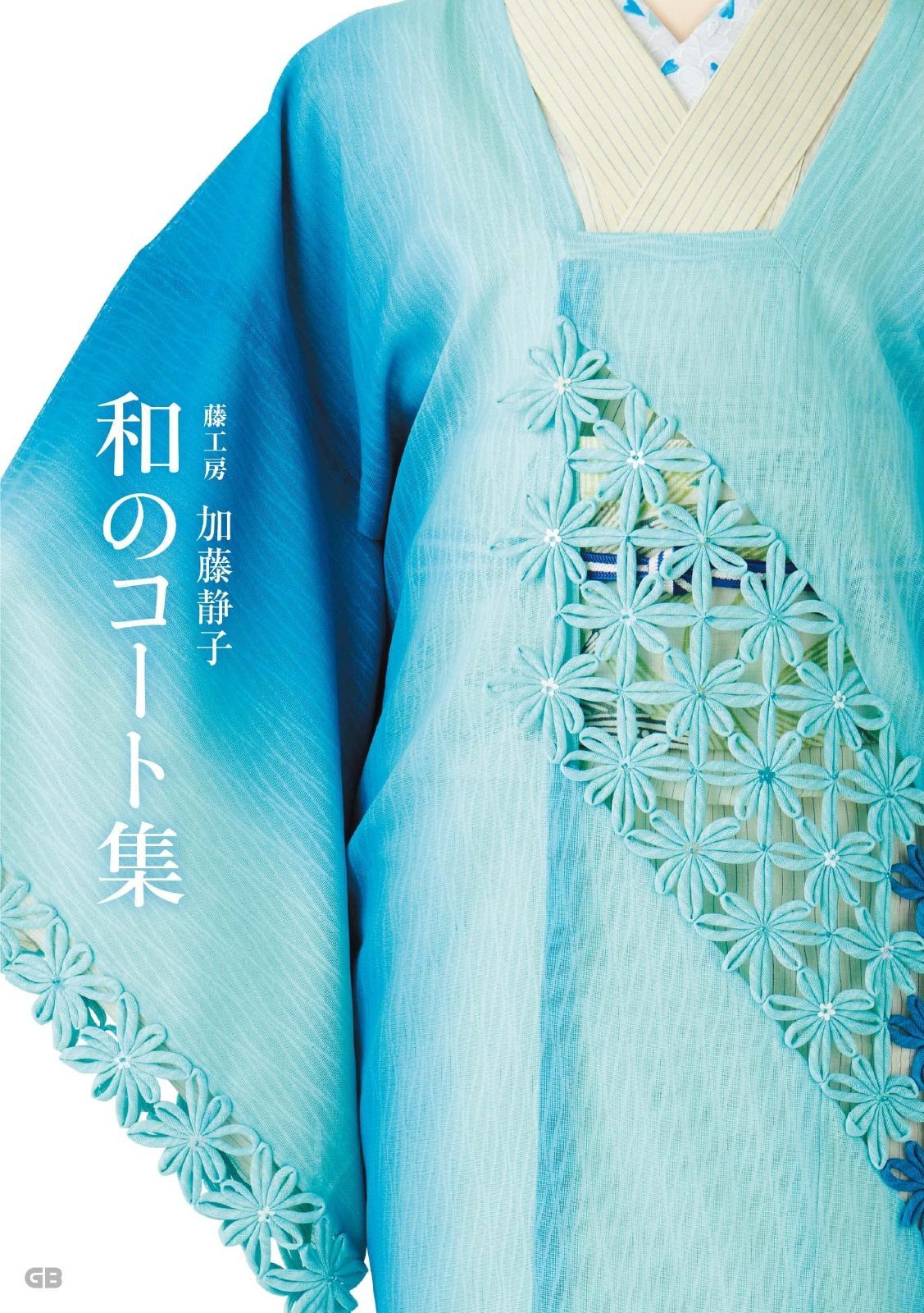 藤工房 加藤静子 和のコート集 藤工房 加藤静子 和のコート集