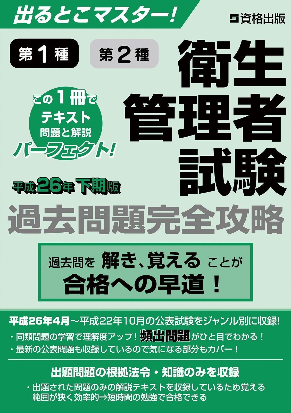 出るとこマスター! 衛生管理者試験 過去問題完全攻略 平成26年下期版