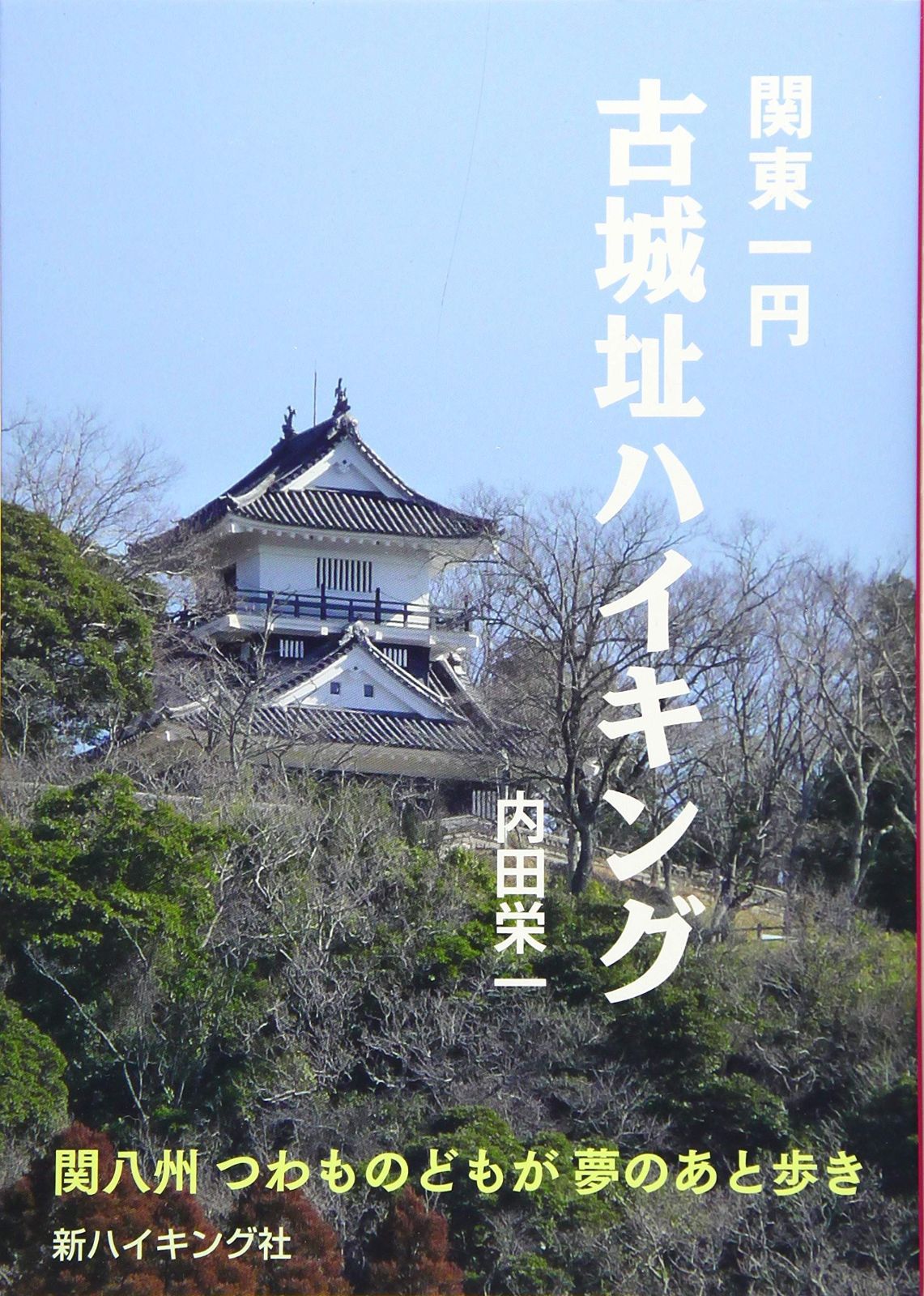 | 古城址ハイキング (新ハイキング選書第37巻) 内田 栄一 |本 通販 新ハイキング社の本 -内田栄一(本、雑誌)の中古品・新品 2026年最新Yahoo!オークション 公式通販 新ハイキングクラブ 古城址ハイキングの通販 古城址ハイキング(新ハイキング選書〈第37巻 関東一円 ―古書・古本―渡井書店