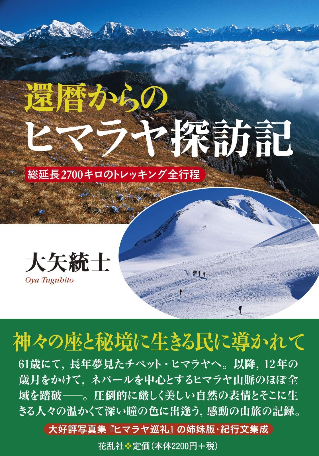 還暦からのヒマラヤ探訪記 総延長2700キロのトレッキング全行程