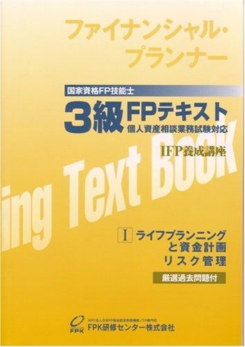 3級技能検定FPテキスト 1分冊 2007 2008年版
