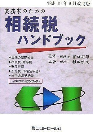 平成19年 改訂版 実務家のための相続税ハンドブック