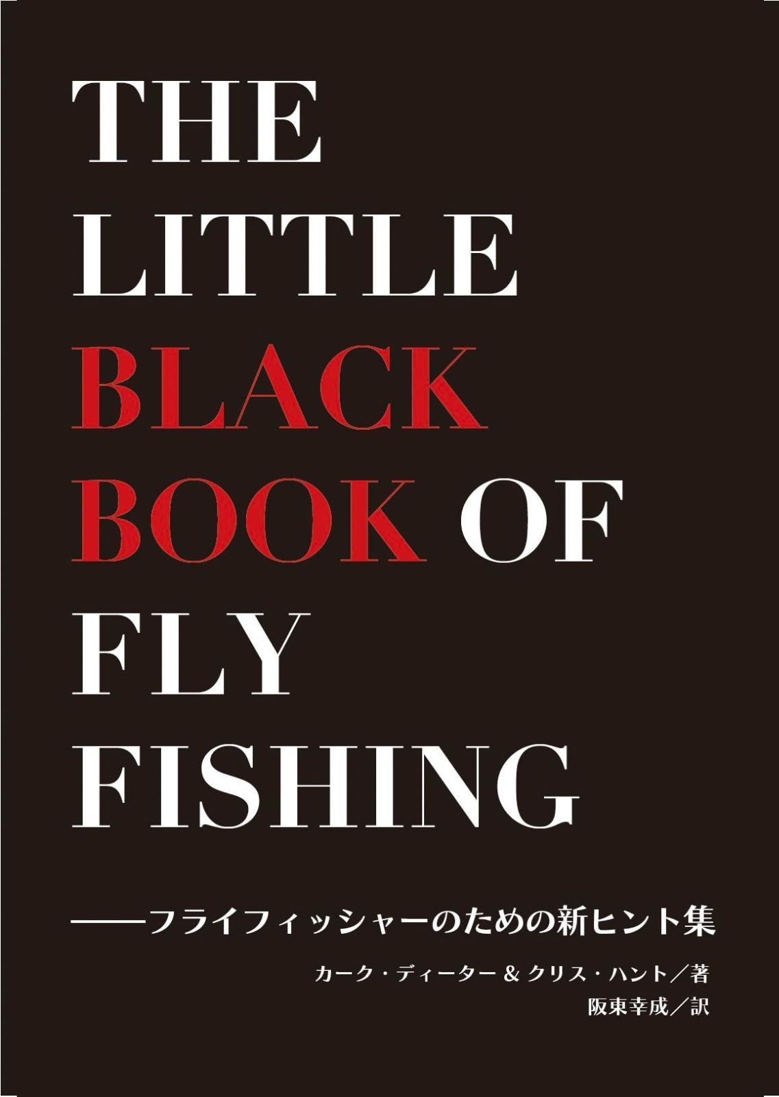新作入荷，正規品 ザ・リトル・ブラック・ブック・オブ・フライフィッシング　ーフライフィッシャーのための新ヒント集 その他