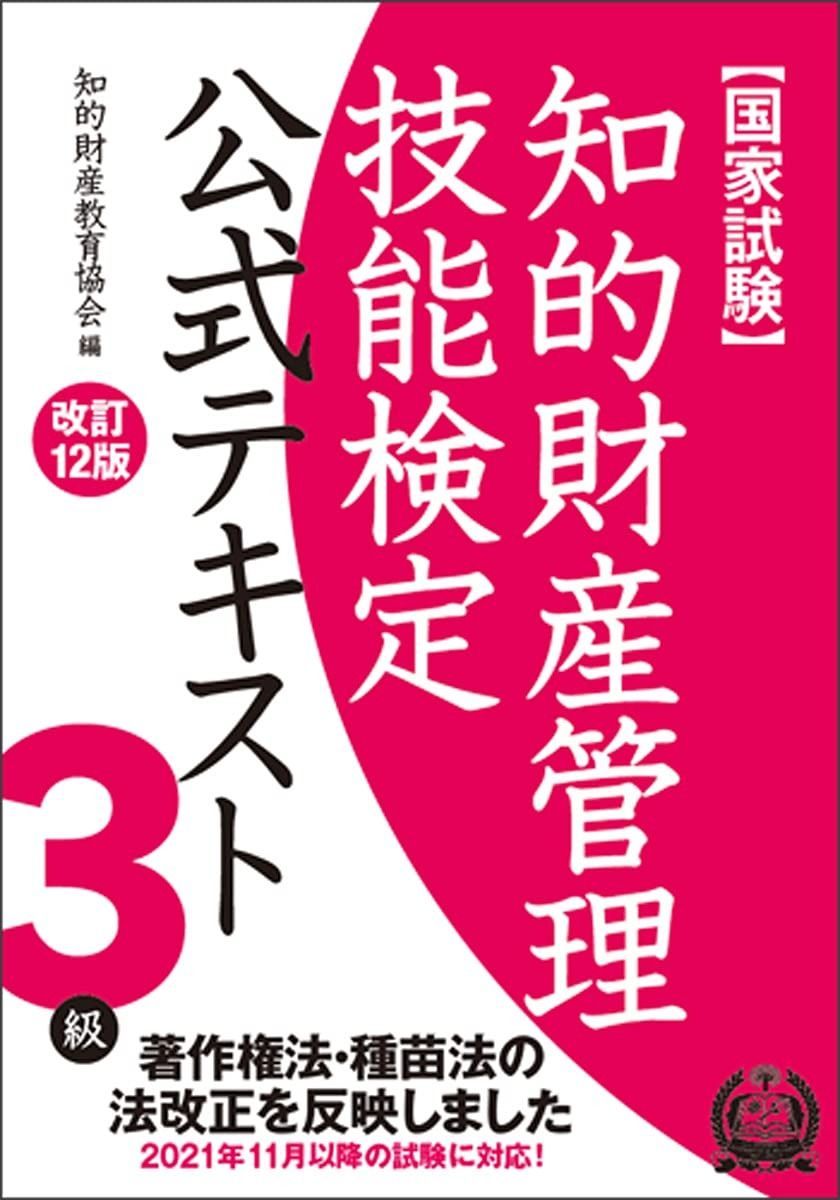 知的財産管理技能検定3級公式テキスト[改訂12版]