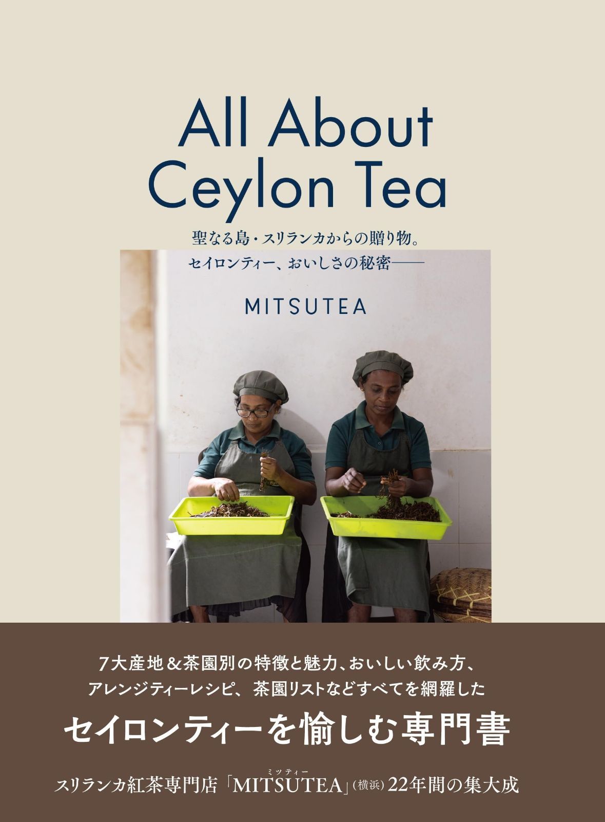 All About Ceylon Tea 聖なる島 スリランカからの贈り物 セイロンティー おいしさの秘密―― Time Book