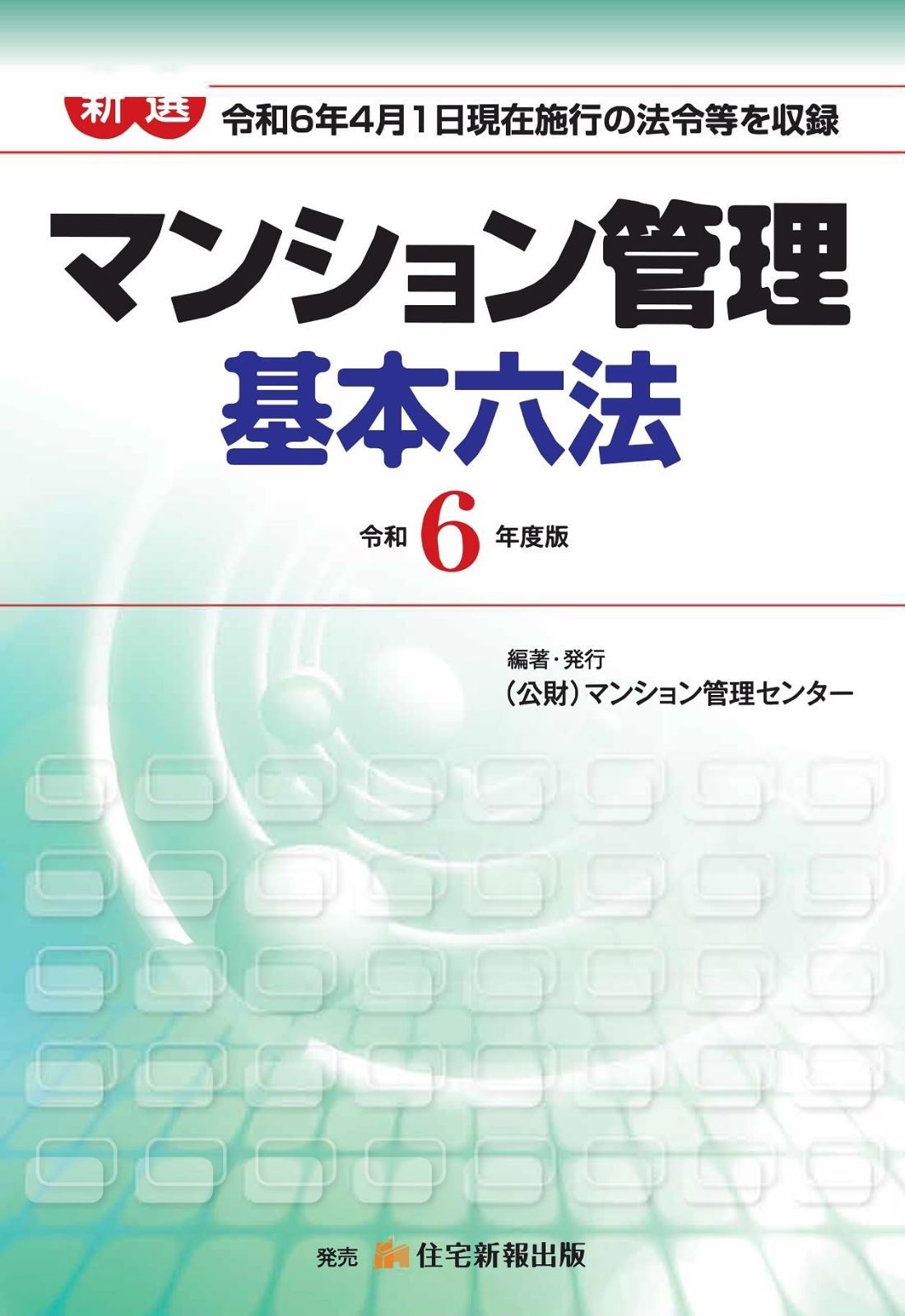 令和6年度版 新選マンション管理基本六法 マンション管理士