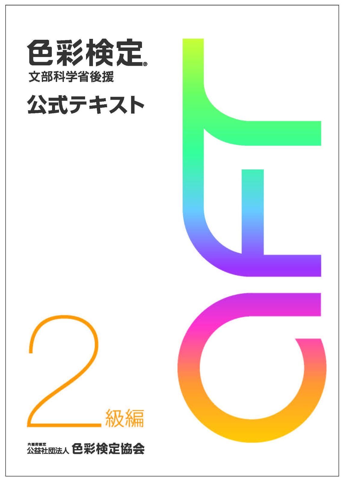 爆買い，お買い得 色彩検定 公式テキスト 2級編 (2020年改訂版) その他
