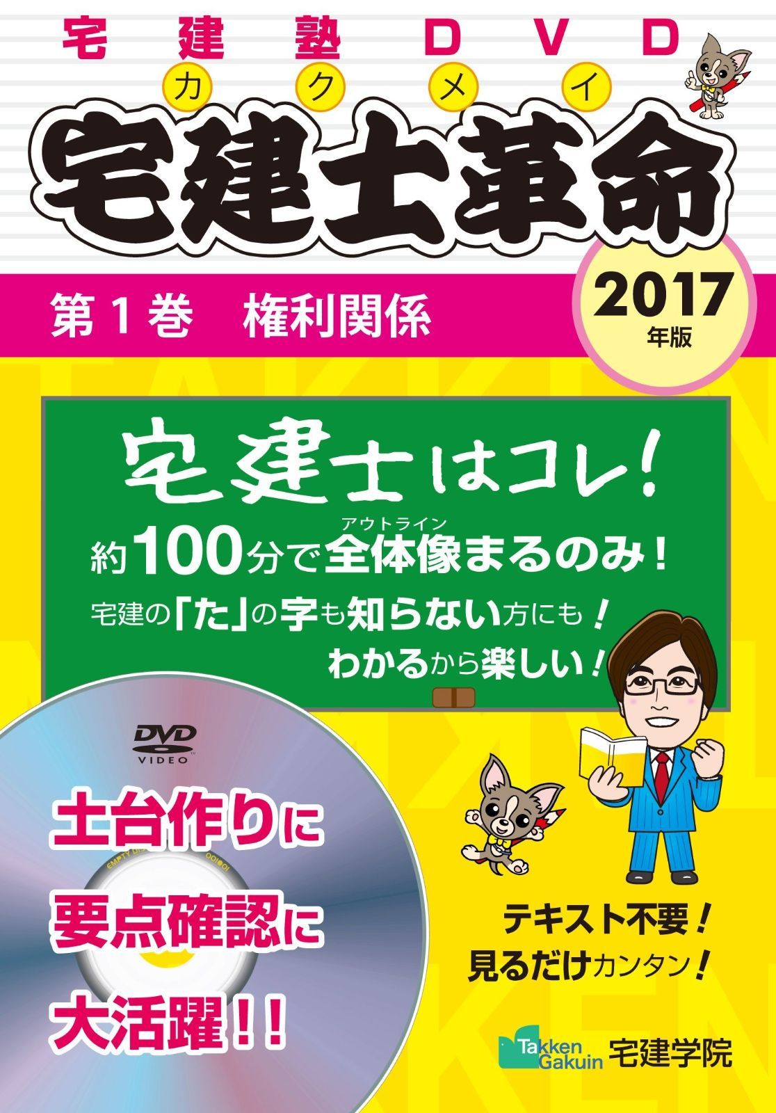 2017年版 宅建士革命 旧宅建士革命 入門編 第1巻 権利関係 らくらく宅建塾DVDシリーズ