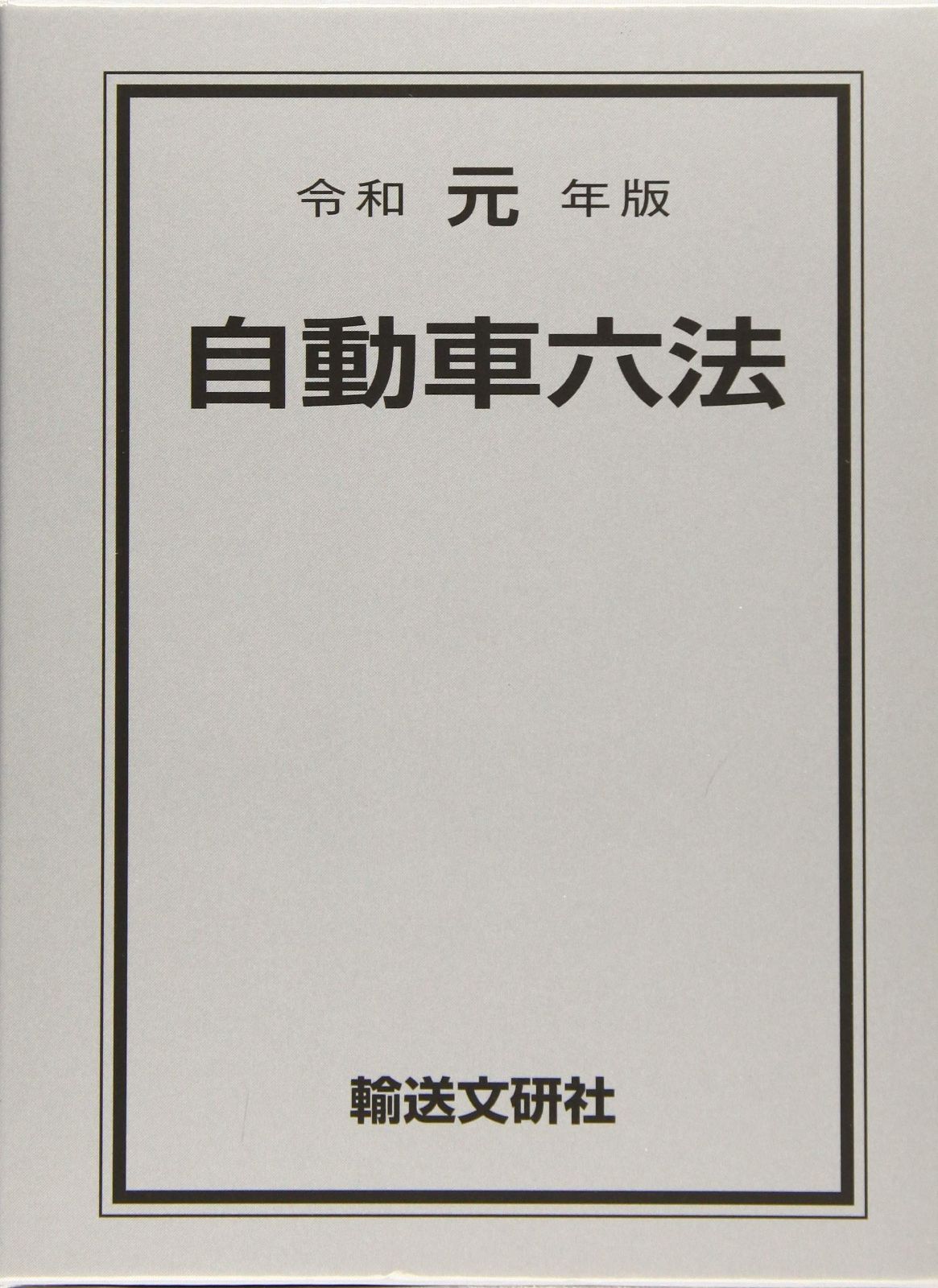 令和元年版 自動車六法
