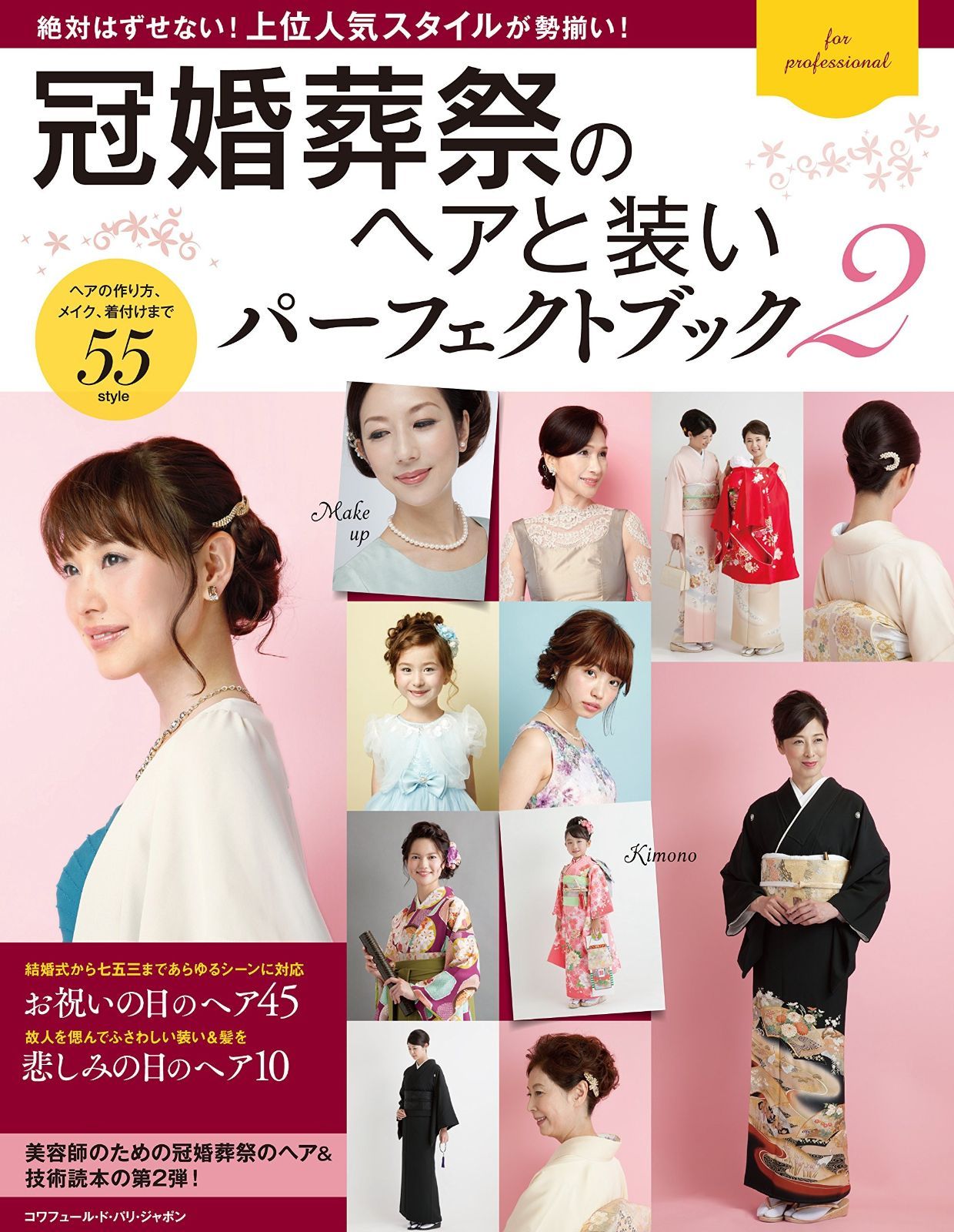 新品，セール 冠婚葬祭のヘアと装い パーフェクトブック2 ((ヘアカタログu0026マナー)) その他