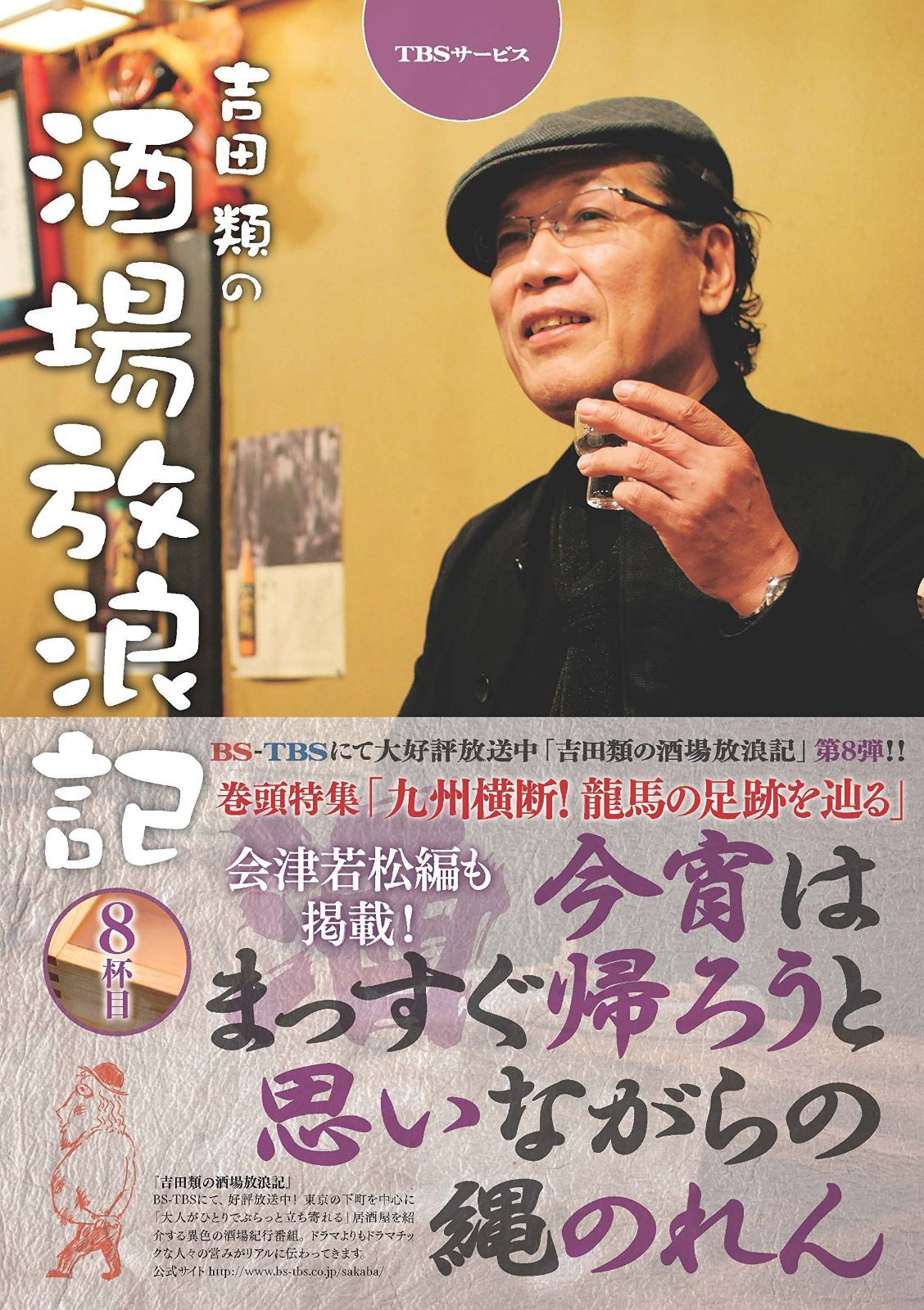  吉田類の酒場放浪記 8杯目 その他