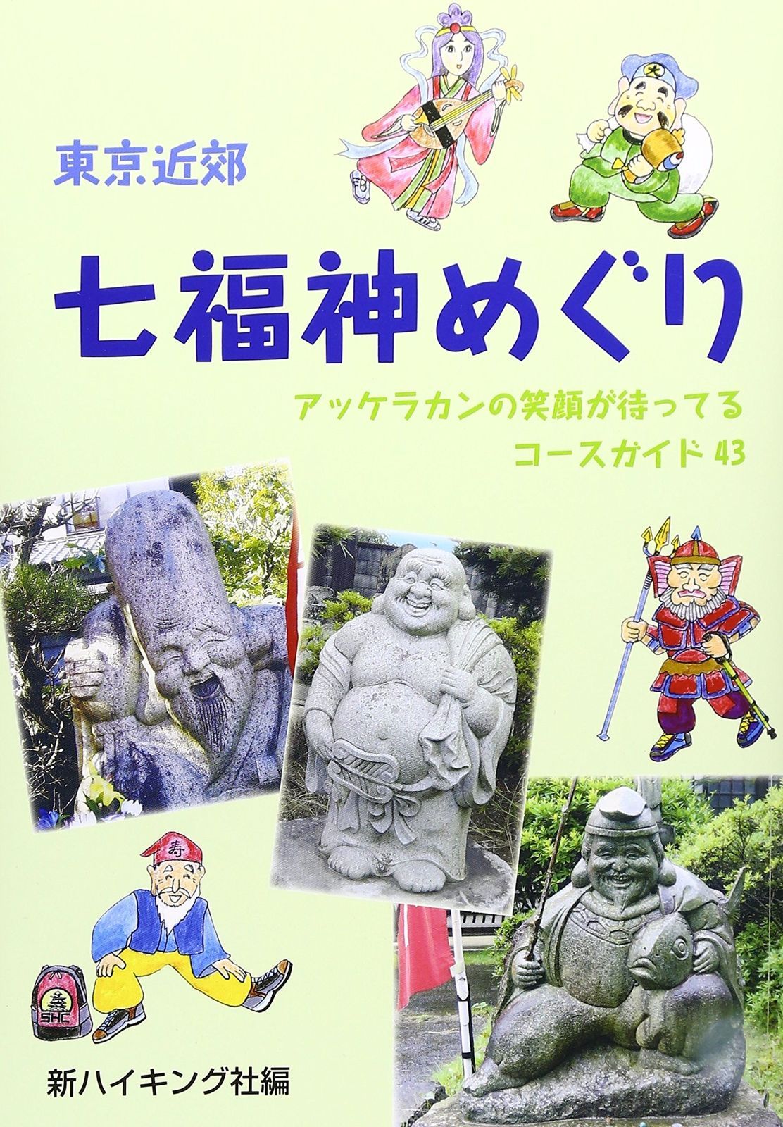 【最安値，爆買い】 東京近郊 七福神めぐり (新ハイキング選書第35巻) その他