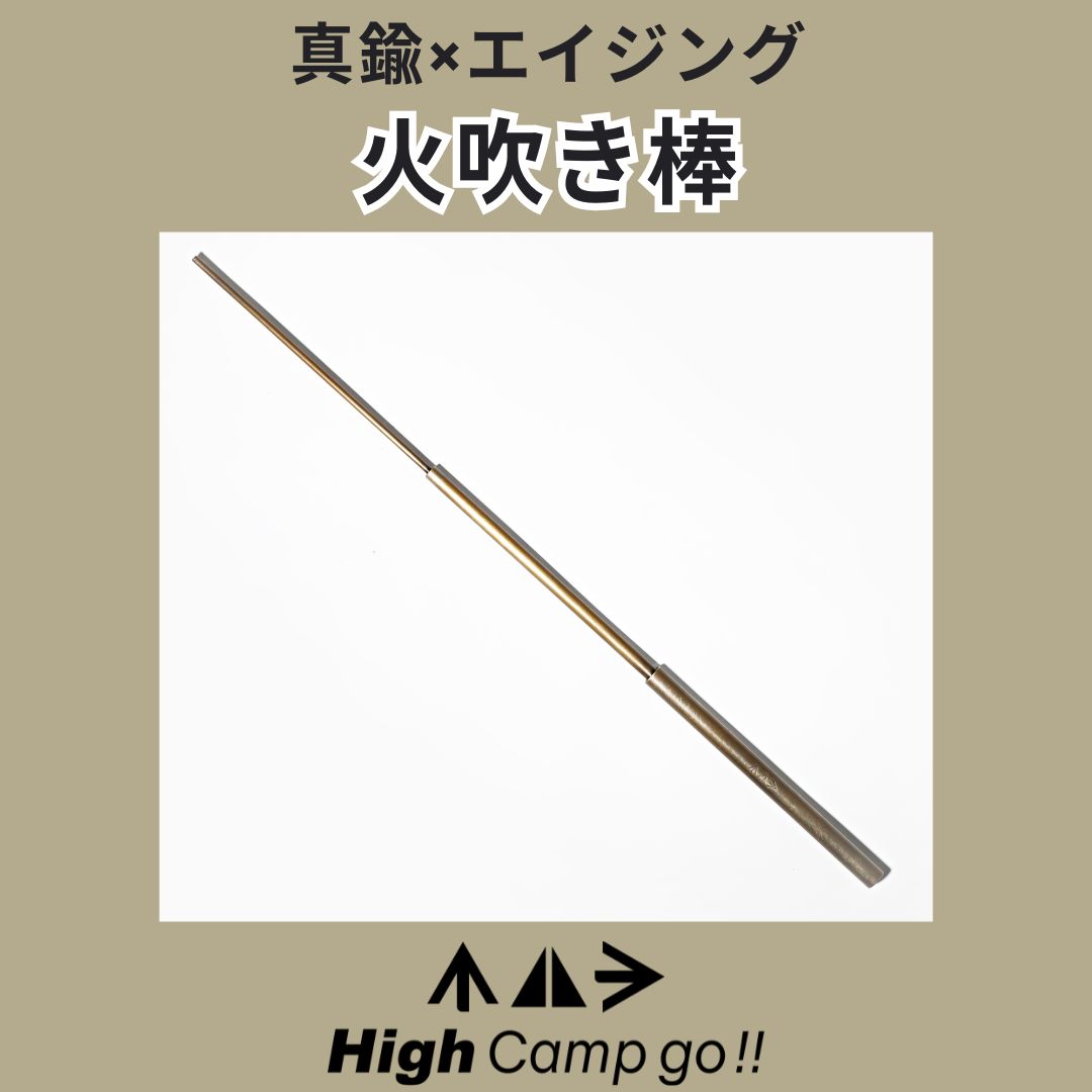 焚き火 火吹き棒 キャンプ 焚き火 真鍮 High Camp Go!! HGG FIRE