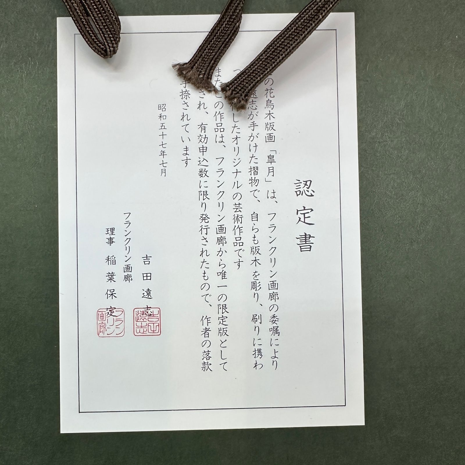 onOFF　吉田遠志　「皐月」木版画　花鳥　藤の花 フランクリン画廊認定 onOFF様専用 吉田遠志 「皐月」木版画 花鳥 藤の花 フランクリン画廊認定