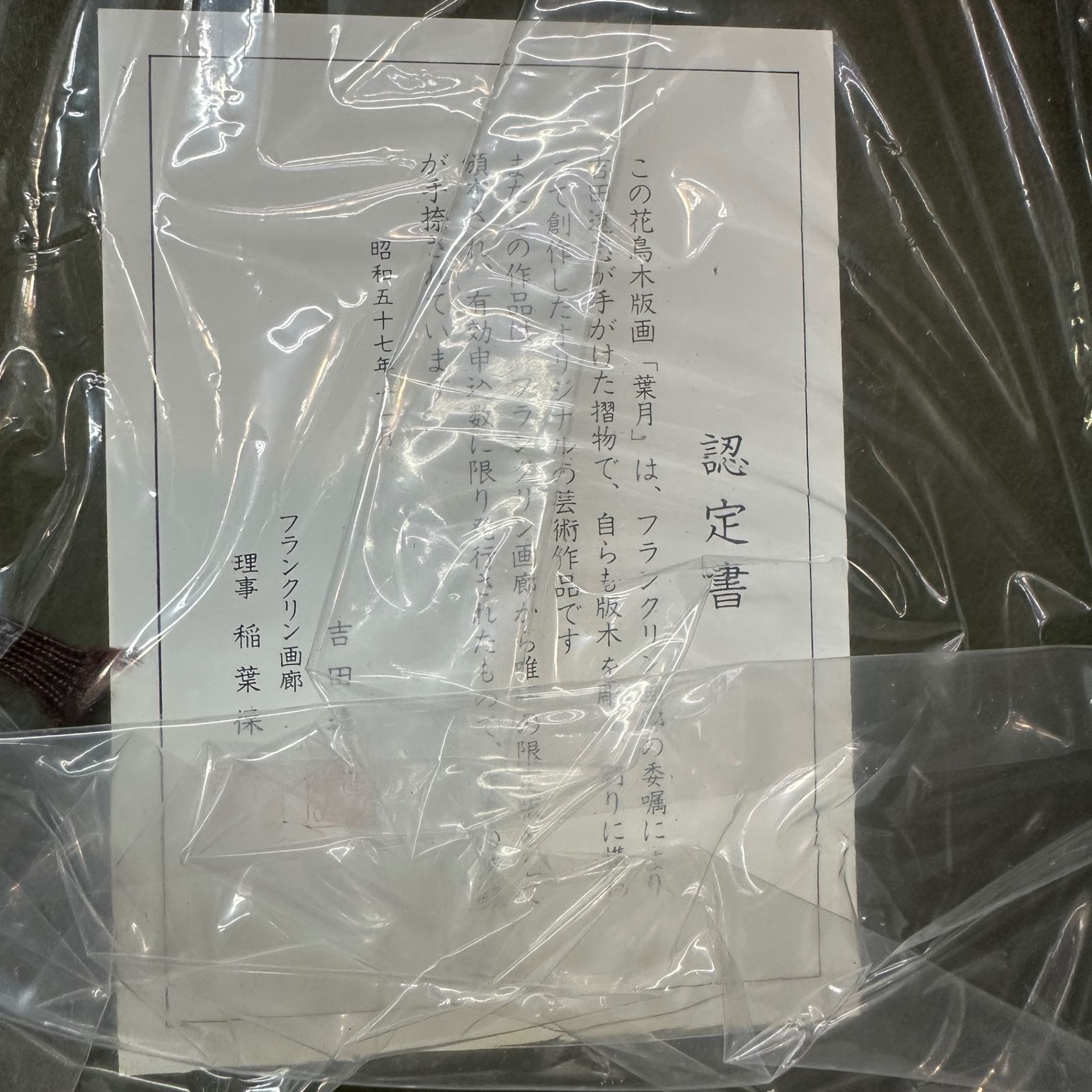 ○吉田遠志 木版画2点まとめて 皐月 葉月 フランクリン画廊 検/吉田博