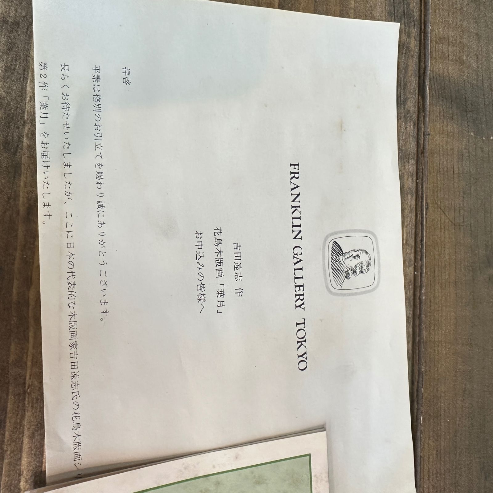 ○吉田遠志 木版画2点まとめて 皐月 葉月 フランクリン画廊 検/吉田博