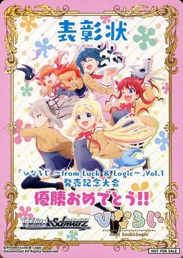 ヴァイス　ひなろじ　表彰状 ヴァイス ひなろじ 表彰状