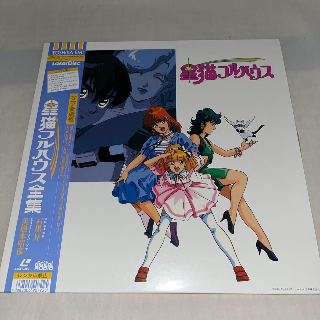 【帯付】星猫フルハウス LD全集　★LD　レーザーディスク★　＠＠