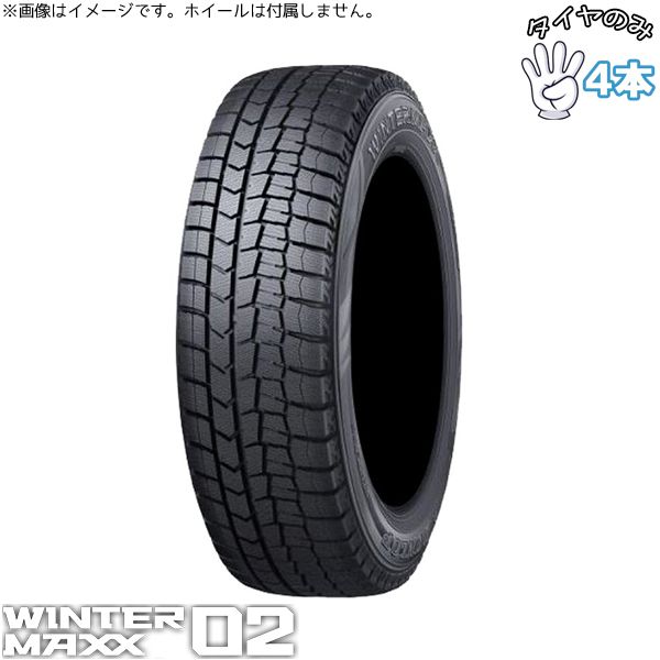 205/65R15 スタッドレス 15インチ ダンロップ ウィンターマックス02 4本セット 正規品