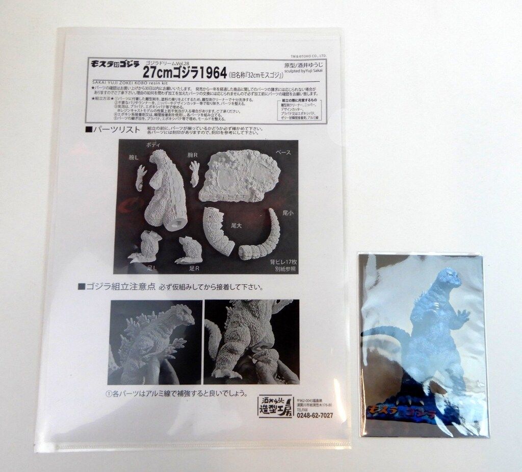 酒井ゆうじ造形工房 ゴジラドリーム サカイユウジジコウボウ 27cm