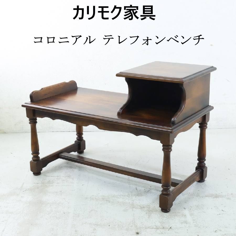 カリモク家具 karimoku コロニアル テレフォンベンチ 電話台 サイド