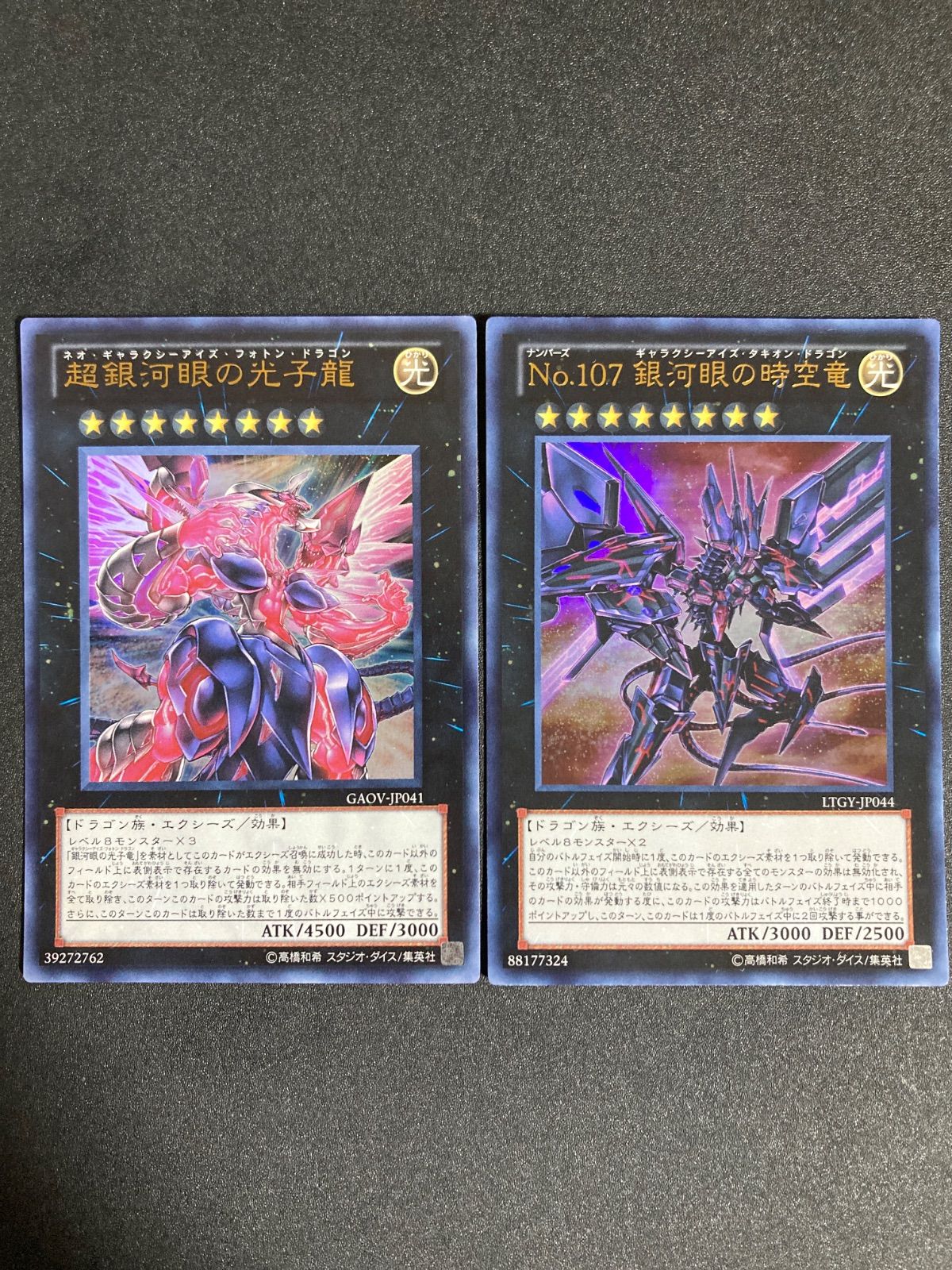遊戯王 No.107銀河眼の時空竜 ウルトラ LTGY-JP044 銀河眼の光子竜
