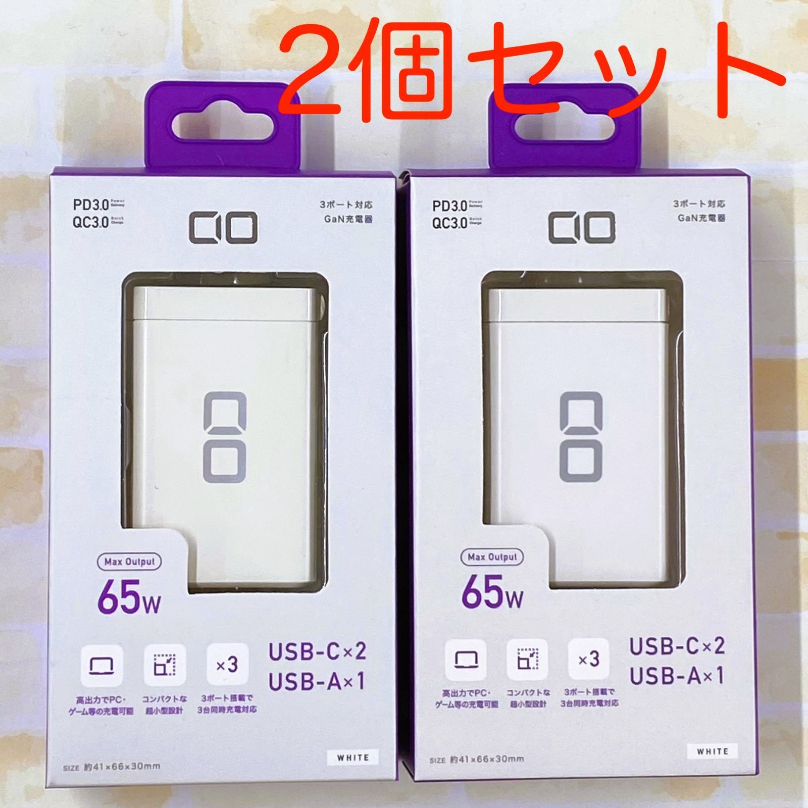CIO 65W 3ポート充電器 ACアダプタ CIO-G65W2C1A 【2個セット】 - メルカリ
