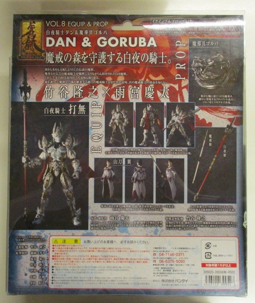 バンダイ イクイップ&プロップ 牙狼/白夜の魔獣 百夜騎士ダン&魔導具