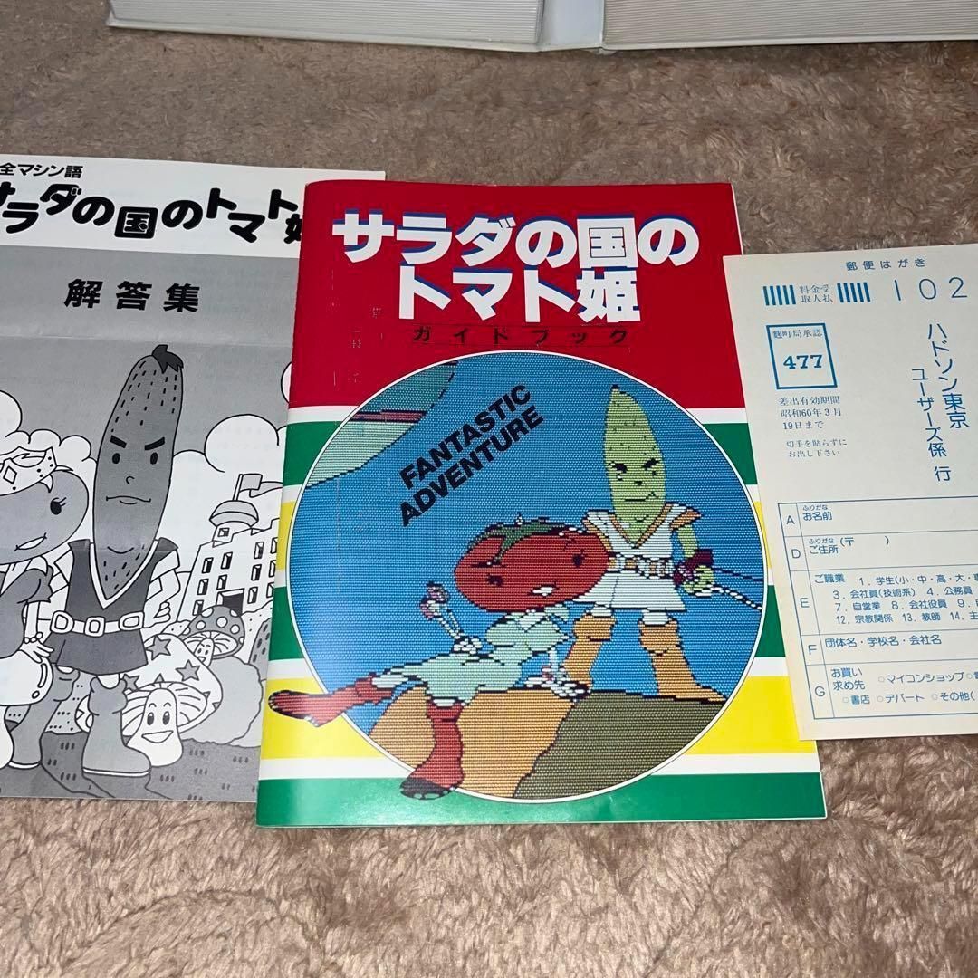 【ハガキ・解答集付】サラダの国のトマト姫 [テープ版]　★X1ソフト★　＠ ハガキ付】サラダの国のトマト姫 [テープ版] ☆X1ソフト☆ ＠＠ - メルカリ