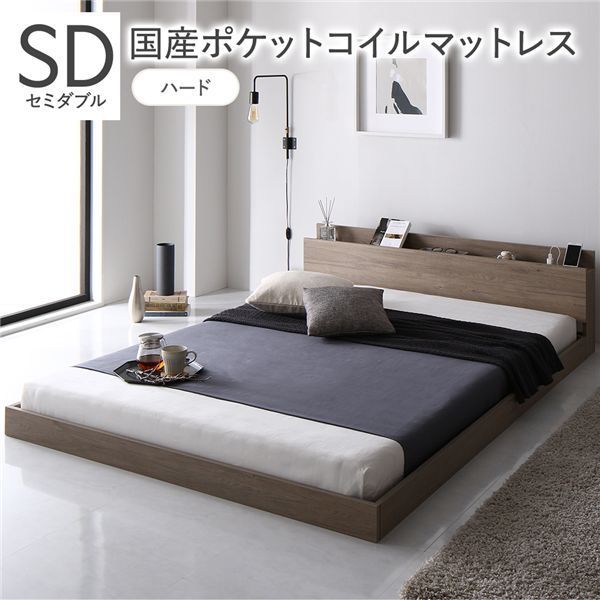 ポイント14倍 12 5 ベッド セミダブル 国産ポケットコイルマットレス付き ハード グレージュ 低床 すのこ 棚付き 宮付き コンセント付き ローベッド 組立品