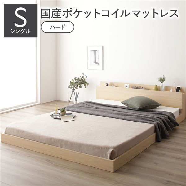 ポイント14倍 12 5 ベッド シングル 国産ポケットコイルマットレス付き ハード ナチュラル 低床 すのこ 棚付き 宮付き コンセント付き ローベッド 組立品