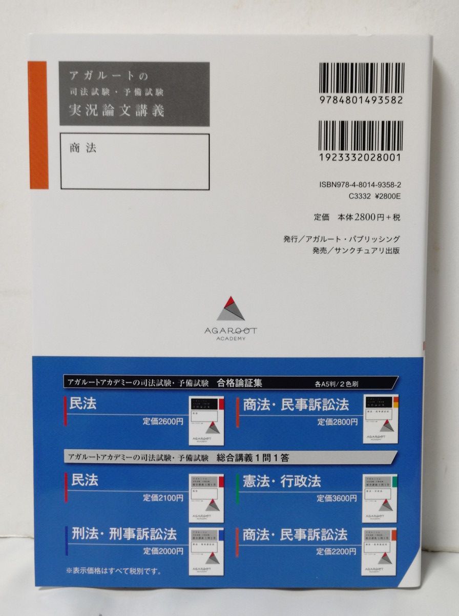 アガルートの司法試験・予備試験 実況論文講義 商法 - メルカリ